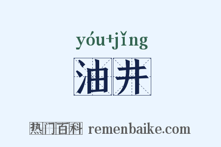 油井是什么意思的图片